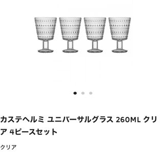 イッタラ(iittala)のカステヘルミ　ittala ユニバーサルグラス　4ピースセット(食器)