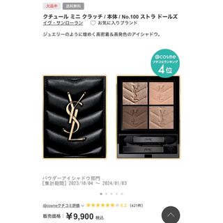 イヴサンローラン(Yves Saint Laurent)のYSL クチュールミニクラッチ アイシャドウ 100 ストラドールズ(アイシャドウ)