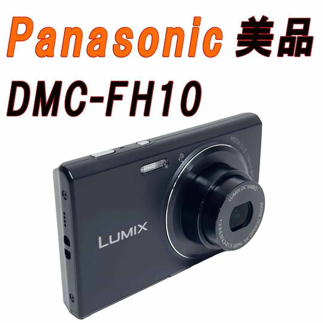 美品　Panasonic　Lumix　DMC-FH10 コンパクトデジタルカメラカメラ