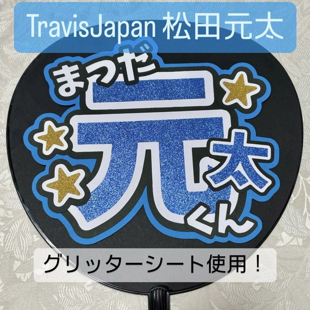 Johnny's(ジャニーズ)のTravisJapan 松田元太 名前うちわ うちわ文字 エンタメ/ホビーのタレントグッズ(アイドルグッズ)の商品写真