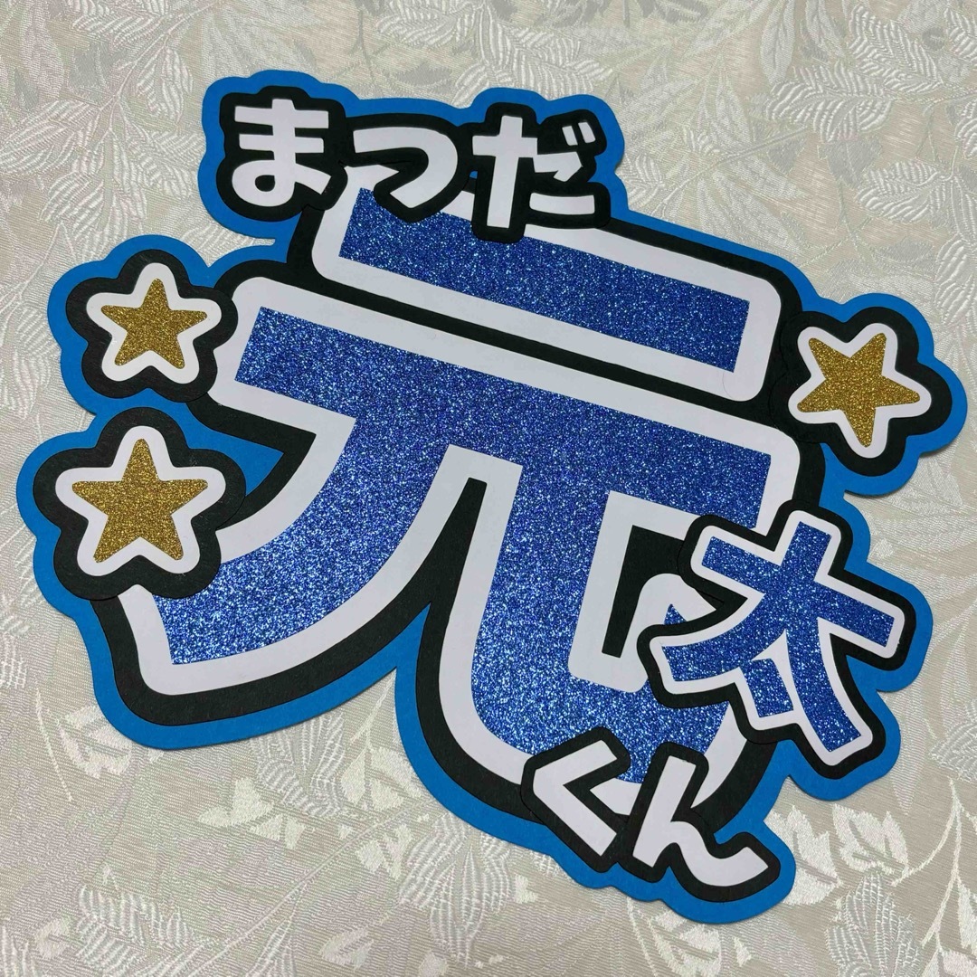 Johnny's(ジャニーズ)のTravisJapan 松田元太 名前うちわ うちわ文字 エンタメ/ホビーのタレントグッズ(アイドルグッズ)の商品写真