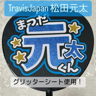 ジャニーズ(Johnny's)のTravisJapan 松田元太 名前うちわ うちわ文字(アイドルグッズ)