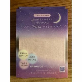 ハホニコ(HAHONICO)のHAHONICO  ハホニコ シルクMoonナイトキャップ ピンク(ヘアケア)