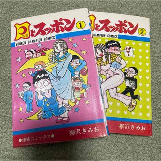 アキタショテン(秋田書店)の月とスッポン　1巻　2巻　柳沢きみお(少年漫画)