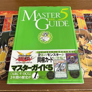 ユウギオウ(遊戯王)の遊戯王OCG デュエルモンスターズMaster Guide 5 付録カード無し(アート/エンタメ)