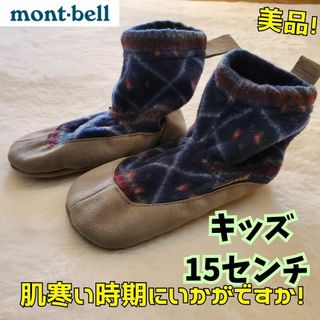 【美品】mont-bell（モンベル）キャンプシューズ 15センチ　暖かい　軽い