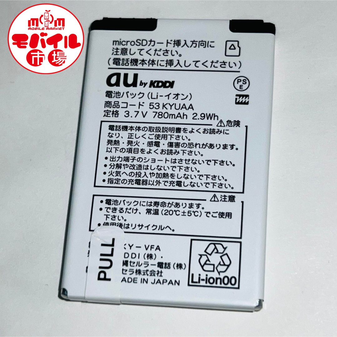 au(エーユー)のau★純正電池パック☆53KYUAA★W53K,W64K☆バッテリー★送料無料 スマホ/家電/カメラのスマートフォン/携帯電話(バッテリー/充電器)の商品写真