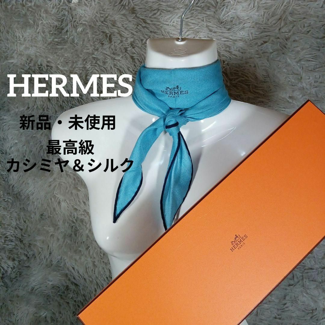 レディース54新品・未使用　エルメス　ロザンジュ　ひし形スカーフ　最高級カシミヤ＆シルク