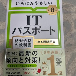 いちばんやさしいＩＴパスポート絶対合格の教科書＋出る順問題集(資格/検定)