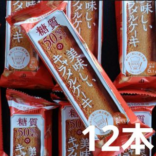 2　低糖質　ロカボ　キャラメルケーキ　12個　ダイエット 食物繊維 便秘　訳あり(菓子/デザート)