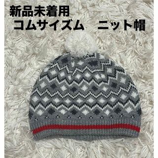 コムサイズム(COMME CA ISM)の★新品未着用　コムサ　ニット帽(帽子)