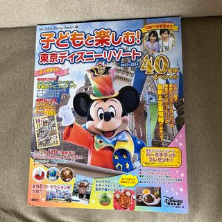 コウダンシャ(講談社)の子どもと楽しむ！東京ディズニーリゾート 2023―2024 40周年スペシャル(地図/旅行ガイド)