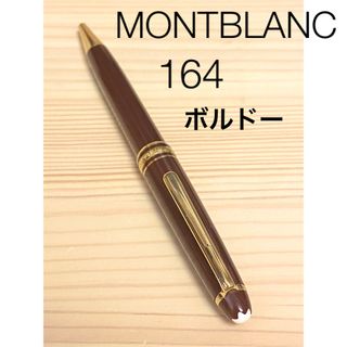 モンブラン(MONTBLANC)のMONTBLANC モンブラン 164 ボルドー ボールペン おまけ付き(ペン/マーカー)