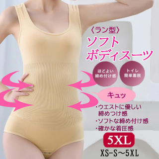 大きいサイズ★ラン型ソフトボディスーツ(肌色5XL)補正下着インナー新品送料無料(その他)