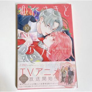 コウダンシャ(講談社)の【新品・未開封】ゆびさきと恋々　10巻(少女漫画)