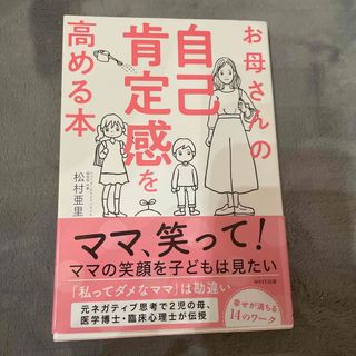 お母さんの自己肯定感を高める本(結婚/出産/子育て)