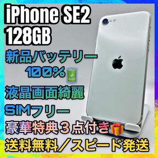 アイフォーン(iPhone)の美品、特典☆iPhone SE2 White 128GB SIMフリー 100%(スマートフォン本体)