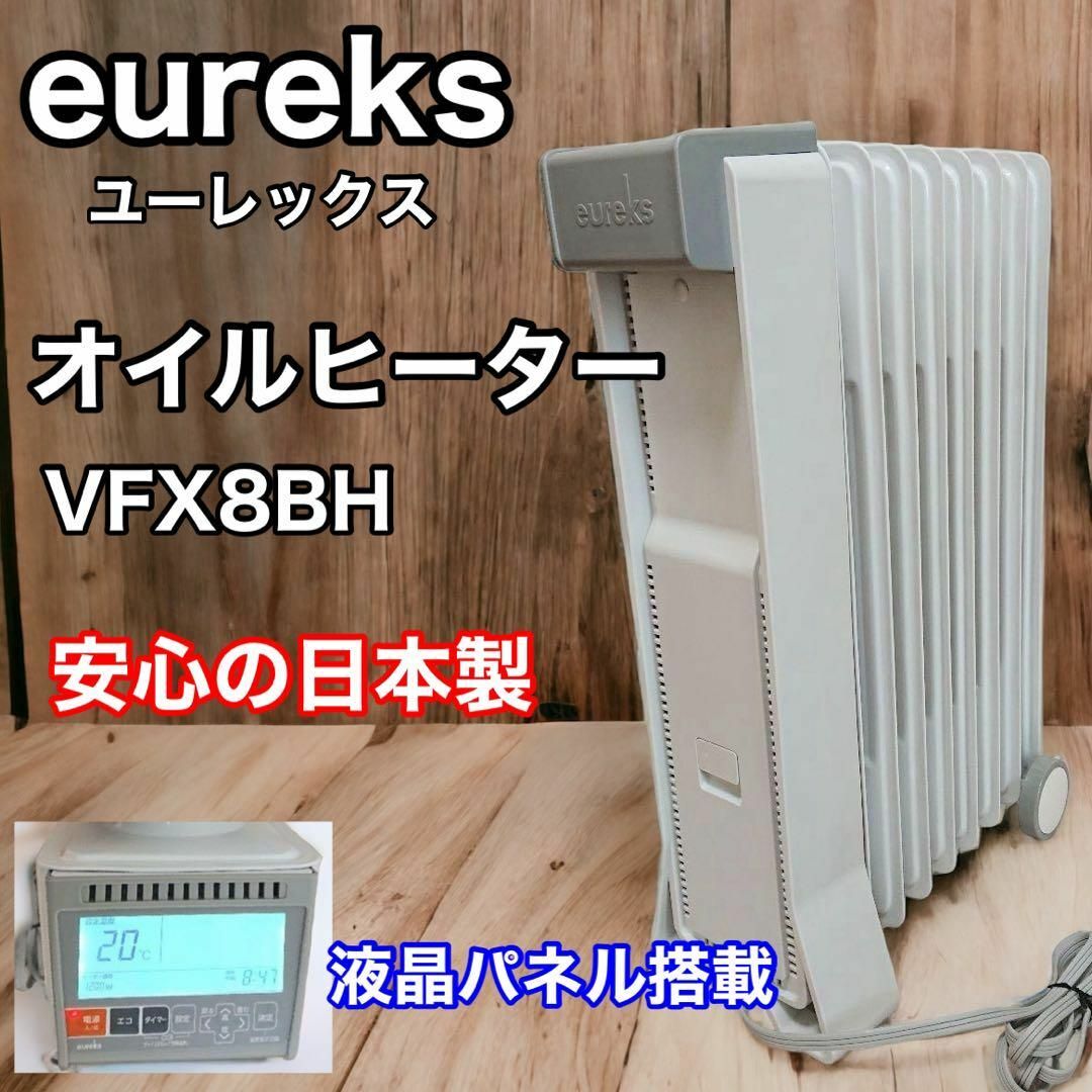 eureks ユーレックス オイルヒーター VFX8BH スマホ/家電/カメラの冷暖房/空調(オイルヒーター)の商品写真