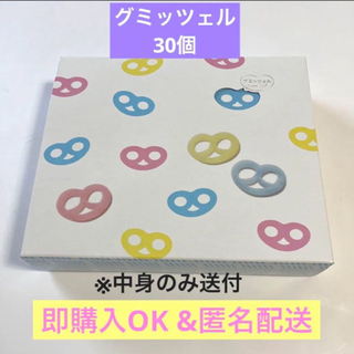 【即購入OK】グミッツェル　30個　BOX   中身のみ送付(菓子/デザート)