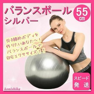 バランスボールシルバー55cm　ダイエットジムインナーマッスル姿勢矯正*71*(その他)