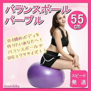 バランスボール紫55cm　ヨガエクササイズ正しい姿勢腰痛ながら運動肩こり*96*(その他)