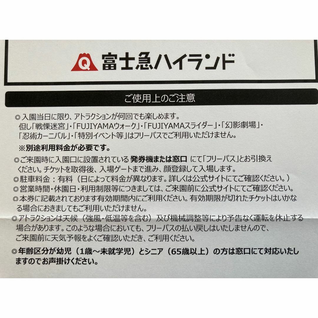 富士急ハイランド フリーパス 引換券 大人2名分 有効期間 2024/07/31