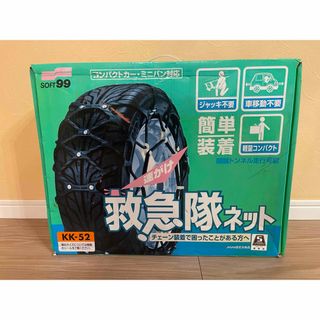 ソフトキュウジュウキュウ(ソフト99)の未使用品　SOFT99   救急隊ネット 簡単ゴムチェーン KK-52(装備/装具)