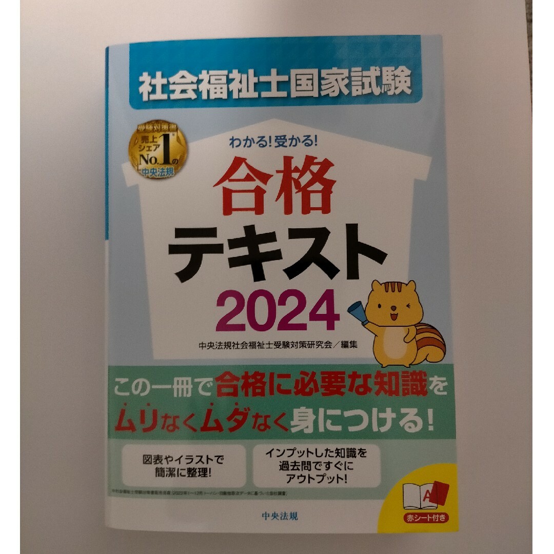 わかる！受かる！社会福祉士国家試験合格テキスト　未使用 エンタメ/ホビーの本(人文/社会)の商品写真