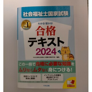 わかる！受かる！社会福祉士国家試験合格テキスト　未使用(人文/社会)