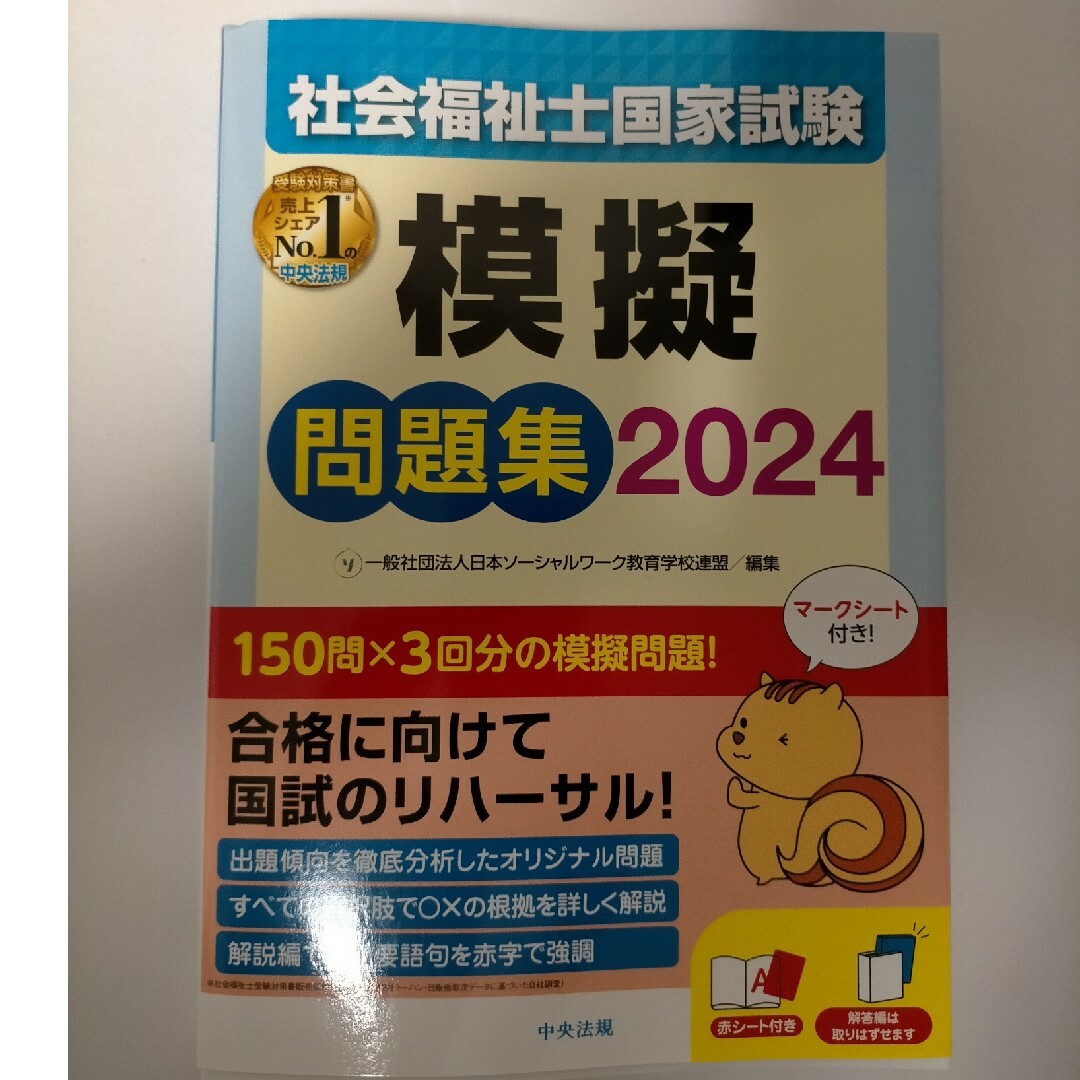 社会福祉士国家試験模擬問題集　未使用 エンタメ/ホビーの本(人文/社会)の商品写真