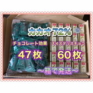 メイジ(明治)の明治チョコレート効果カカオ72%47枚1袋　スイスデリスダークチョコレート60個(菓子/デザート)