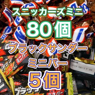 ユウラクセイカ(有楽製菓)のスニッカーズミニ80個　ブラックサンダーミニバー5個(菓子/デザート)