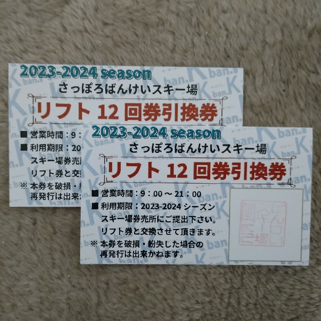 札幌ばんけいスキー場１２回券引換券２枚スポーツ