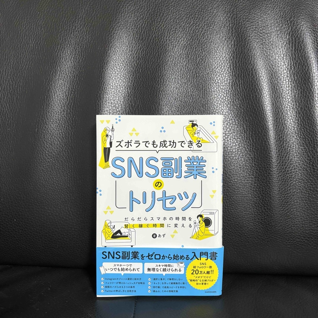 角川書店(カドカワショテン)のズボラでも成功できる　SNS副業のトリセツ エンタメ/ホビーの本(ビジネス/経済)の商品写真