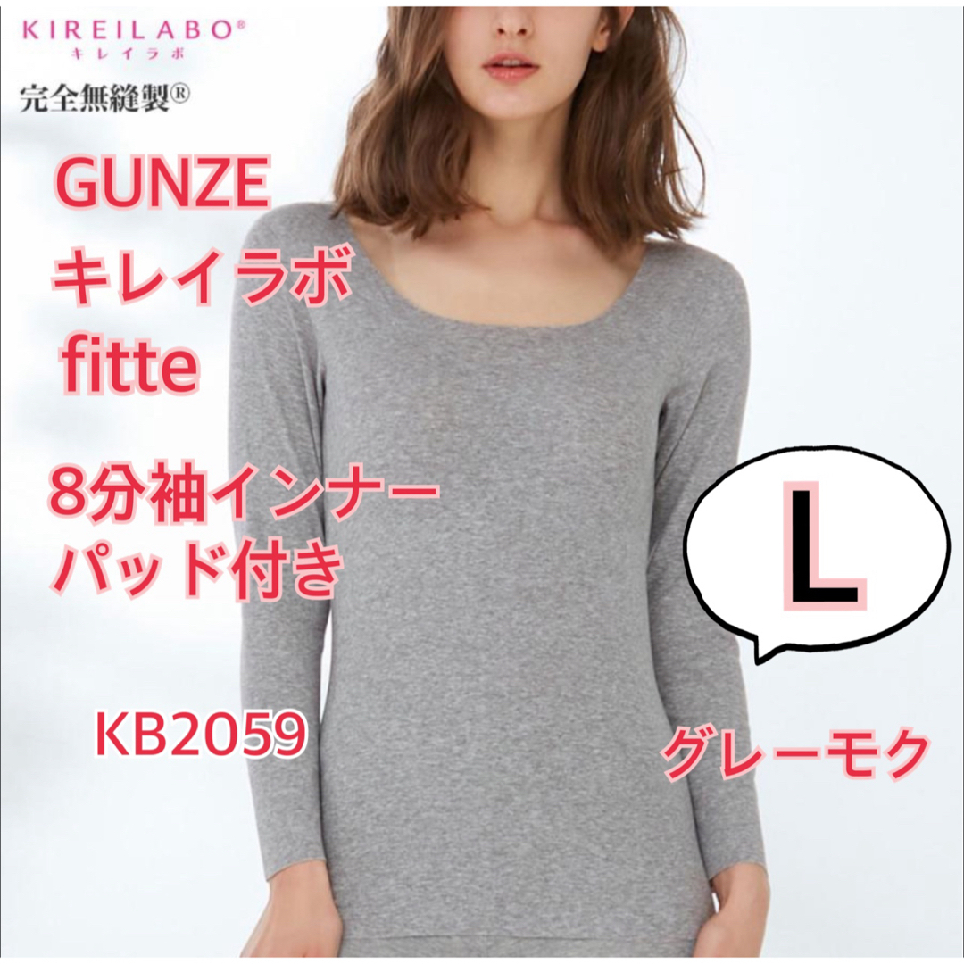 GUNZE(グンゼ)のグンゼ　キレイラボ　fitte　長袖　パッド付き　Lサイズ　グレーモク レディースの下着/アンダーウェア(アンダーシャツ/防寒インナー)の商品写真