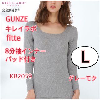 グンゼ(GUNZE)のグンゼ　キレイラボ　fitte　長袖　パッド付き　Lサイズ　グレーモク(アンダーシャツ/防寒インナー)