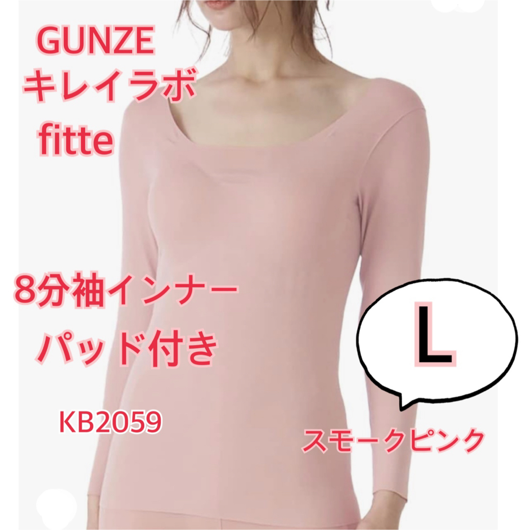 GUNZE(グンゼ)のグンゼ　キレイラボ　fitte　長袖　パッド付き　Lサイズ　スモークピンク レディースの下着/アンダーウェア(アンダーシャツ/防寒インナー)の商品写真