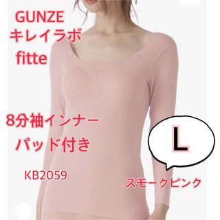 グンゼ(GUNZE)のグンゼ　キレイラボ　fitte　長袖　パッド付き　Lサイズ　スモークピンク(アンダーシャツ/防寒インナー)