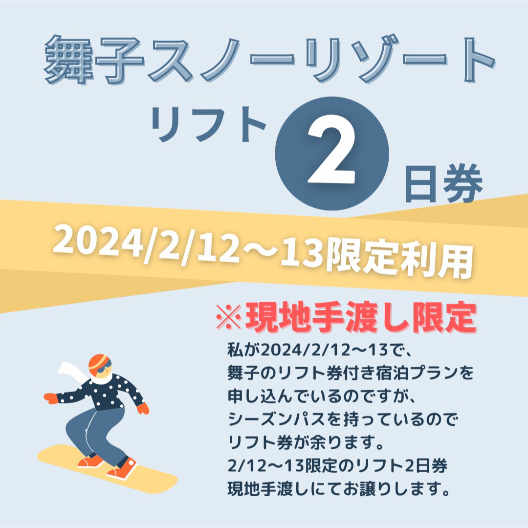 舞子スノーリゾート【現地手渡し&2/12〜13利用限定】舞子スノーリゾートリフト2日券