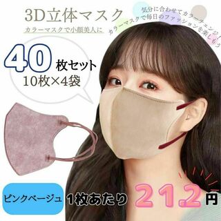 3D立体マスク　ピンクベージュ　40枚　おすすめ　不織布　韓国　小顔　セット(その他)