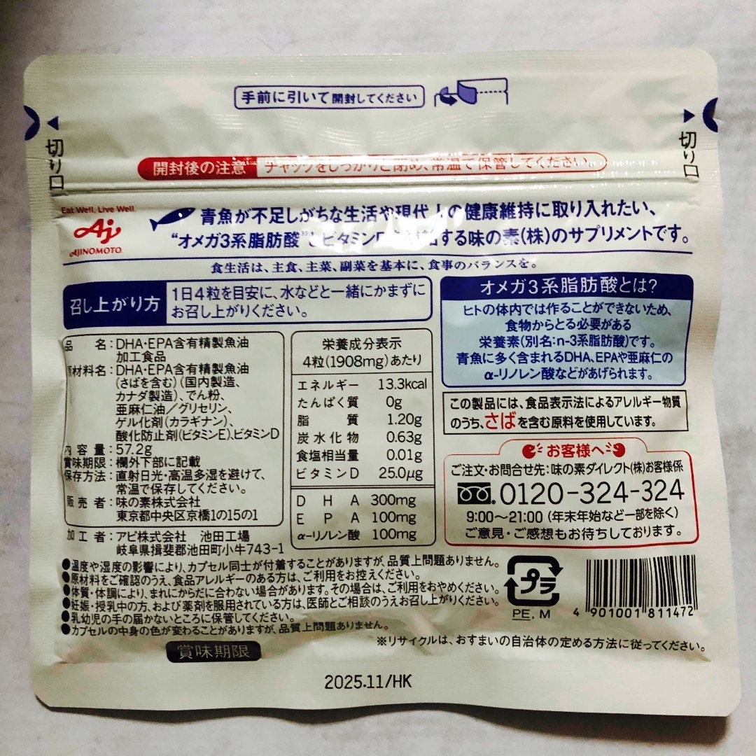 味の素(アジノモト)の毎日続ける青魚生活　DHA &EPA＋ビタミンD 味の素 食品/飲料/酒の健康食品(その他)の商品写真