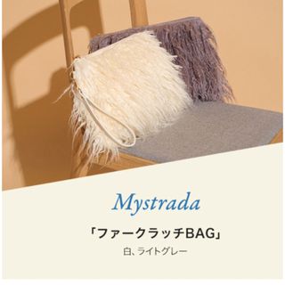 マイストラーダ(Mystrada)のマイストラーダ♡クラッチバッグ♡ノベルティ♡白(クラッチバッグ)