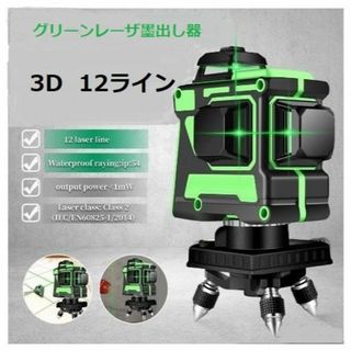 12ライングリーン レーザー墨出し器/墨出し機測定器/墨出器/3D水平器墨だし器(工具/メンテナンス)