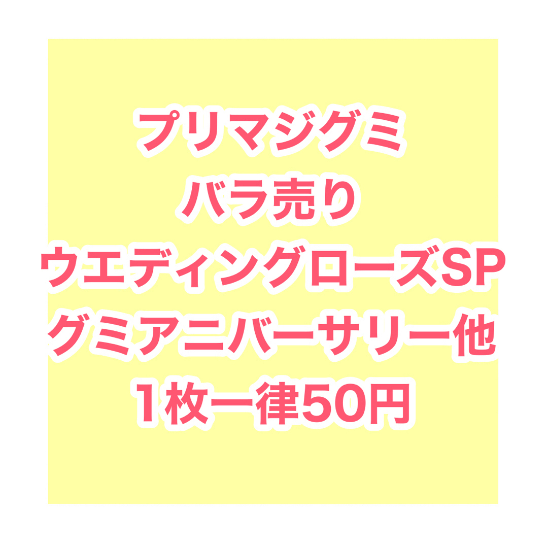 プリマジグミ ウエディングローズSP グミアニバーサリー バラ売り エンタメ/ホビーのアニメグッズ(カード)の商品写真