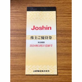 上新電機 Joshin 株主ご優待券 5,000円(ショッピング)