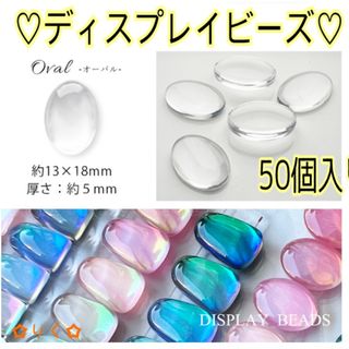 【オーバル】ディスプレイビーズ♪カラーチャートに☆50個入り！(ネイル用品)