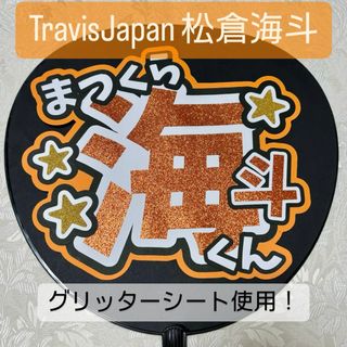 ジャニーズ(Johnny's)のTravisJapan 松倉海斗 名前うちわ うちわ文字(アイドルグッズ)