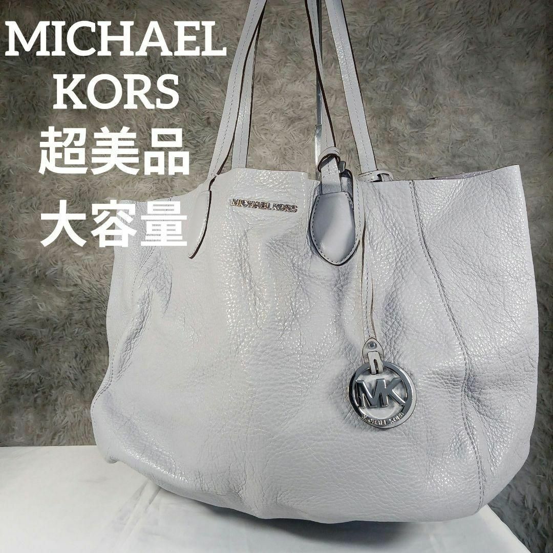 Michael Kors(マイケルコース)のH8超美品　マイケルコース　トートバッグ　レザー　大容量　リバーシブル　軽め レディースのバッグ(トートバッグ)の商品写真