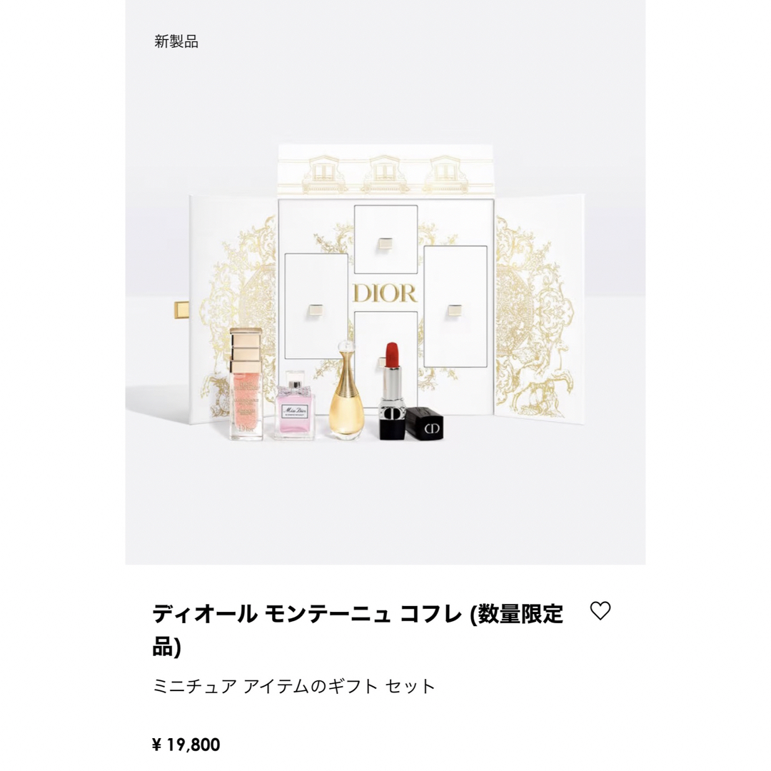 ディオール モンテーニュ コフレ　【新品未使用品】DIOR