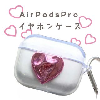 新品未使用 AirPodsPro イヤホンケース ハート ピンク メタリック (モバイルケース/カバー)